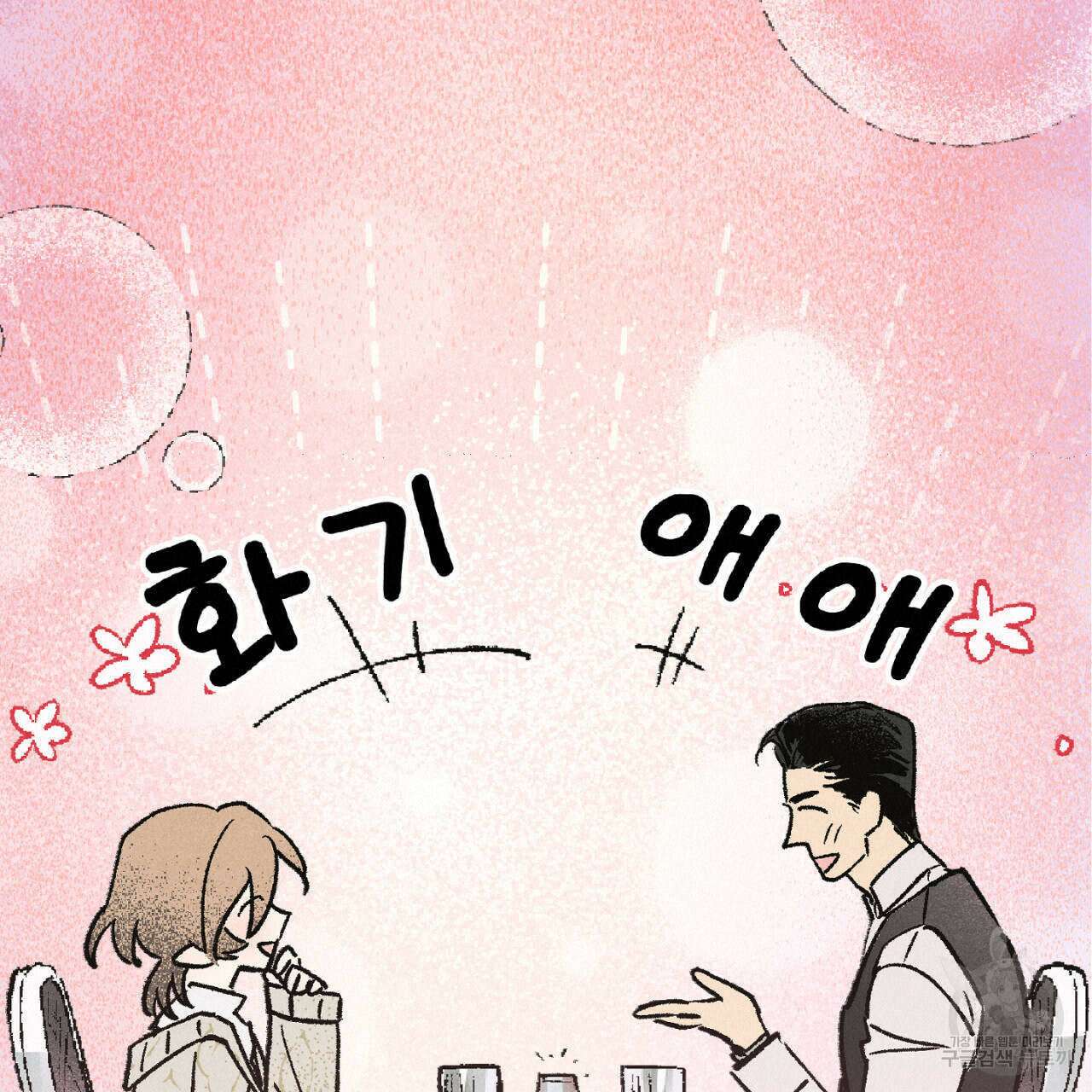 100일 뒤 강공이 되는 남자 2화 95