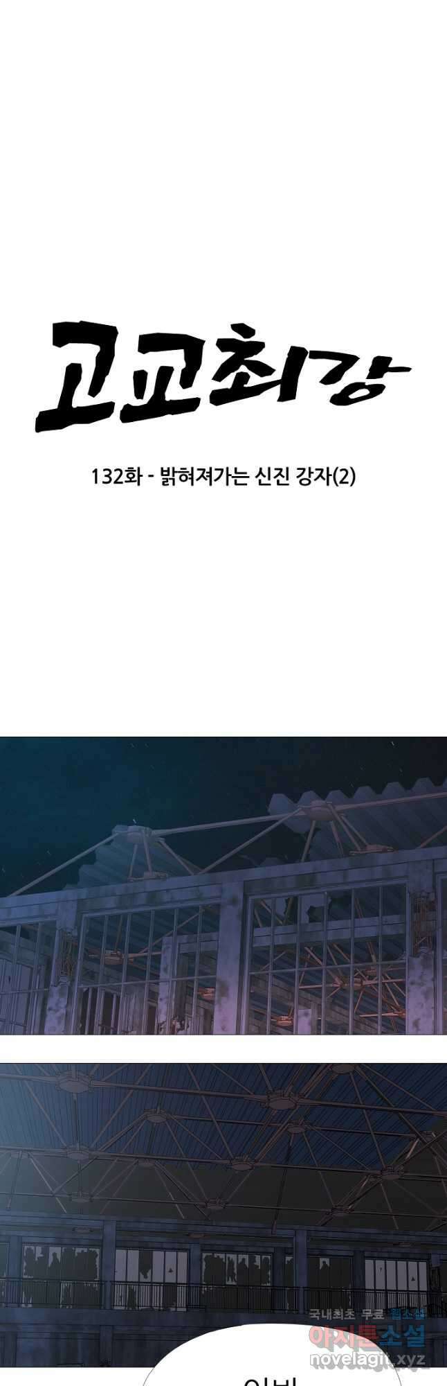고교최강 132화 4