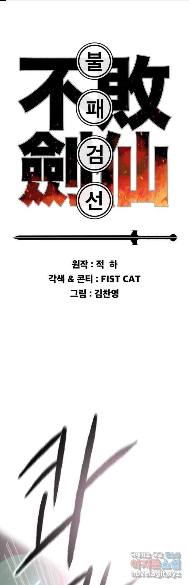 불패검선174화 1