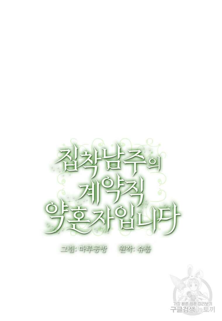 집착남주의 계약직 약혼자입니다 88화(최종화) 116