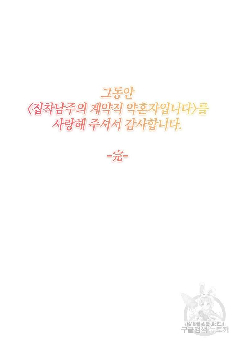 집착남주의 계약직 약혼자입니다 88화(최종화) 117