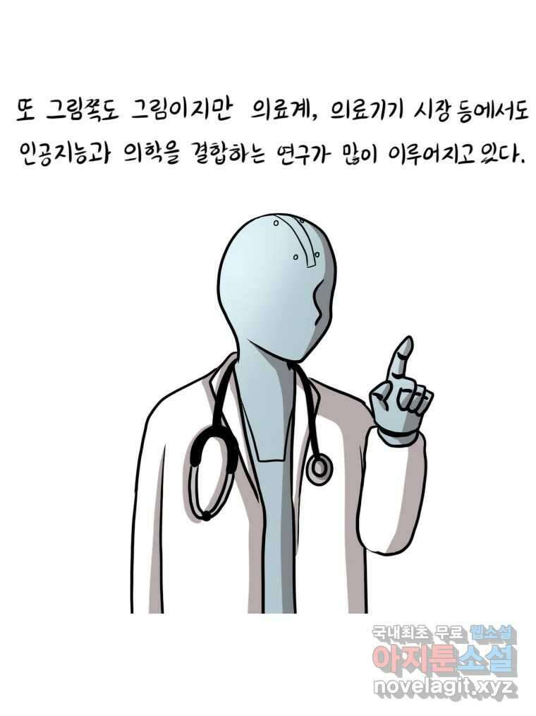 재활용 머학생 22화 AI시대가 도래했다 29