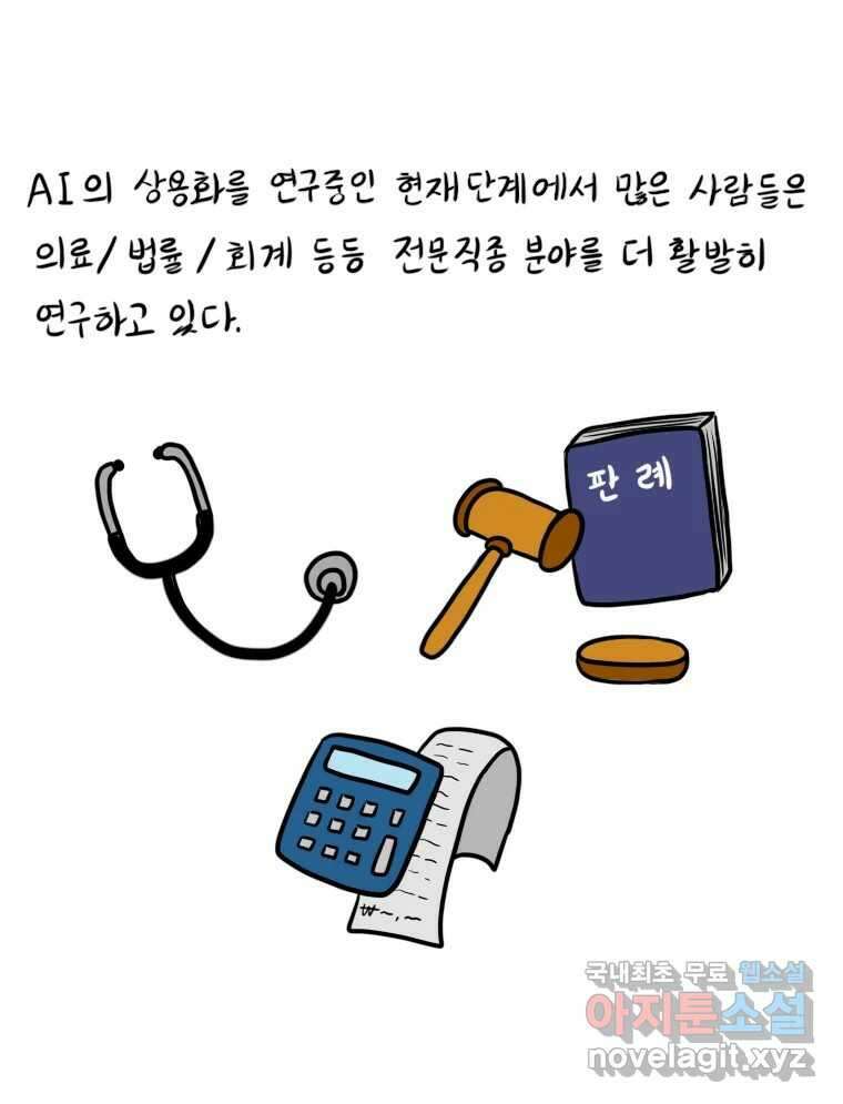 재활용 머학생 22화 AI시대가 도래했다 31