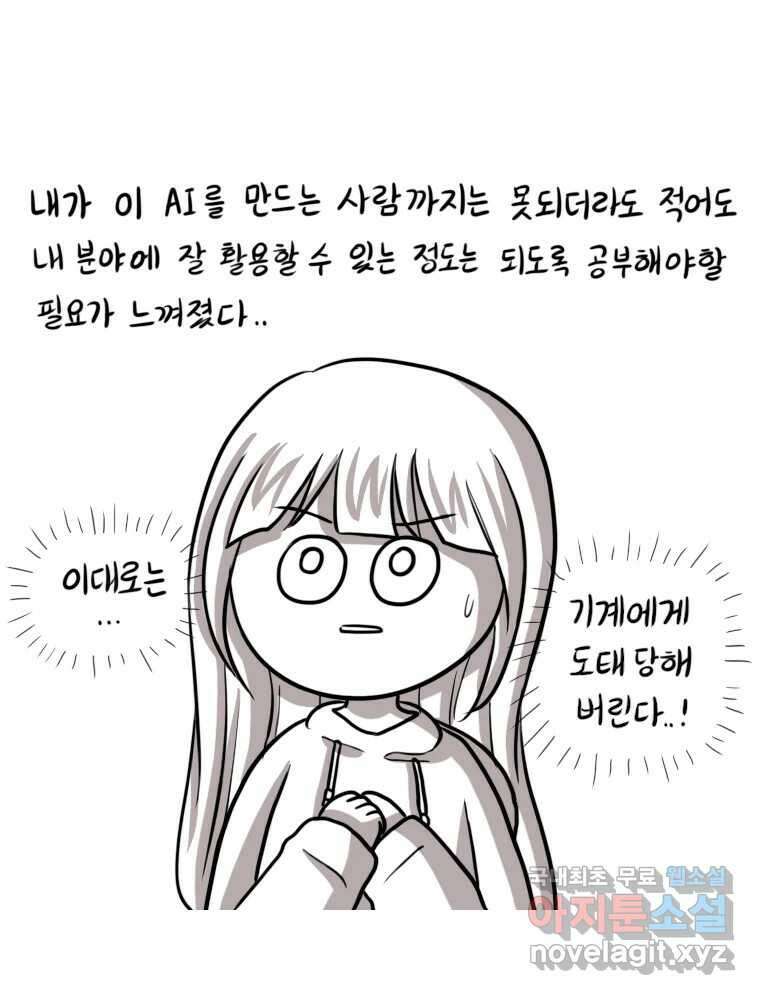 재활용 머학생 22화 AI시대가 도래했다 33