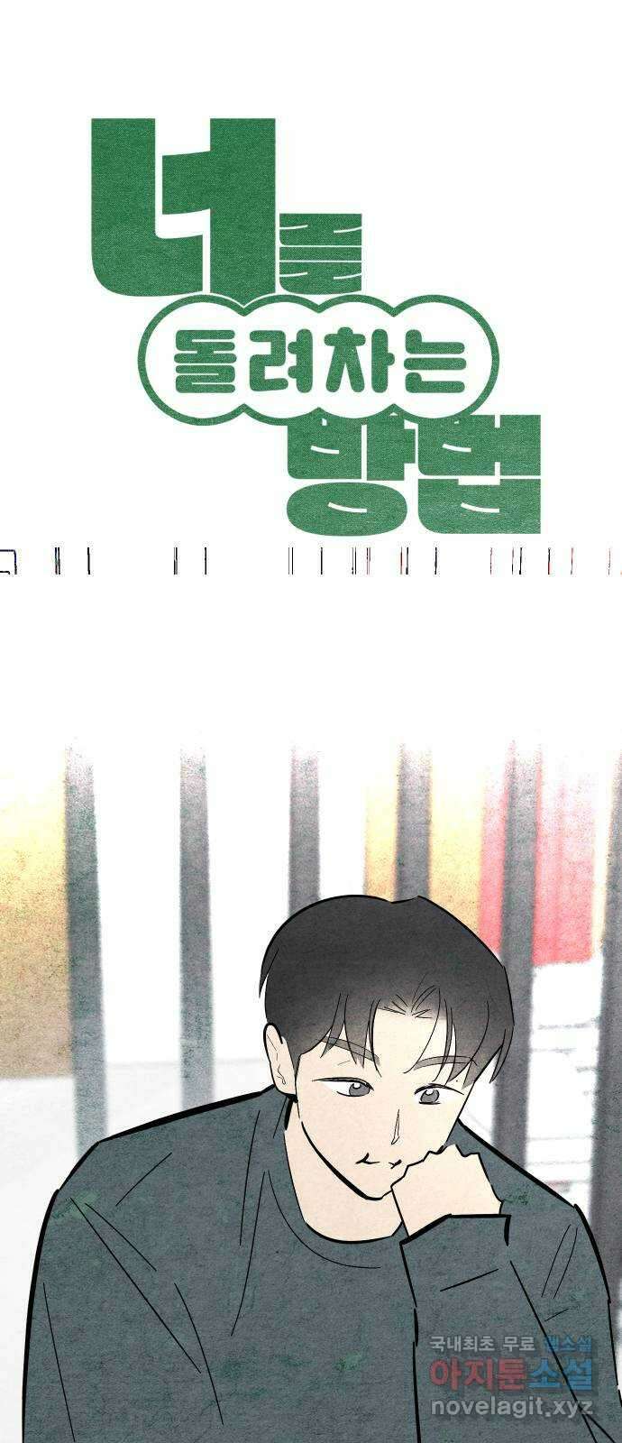 너를 돌려차는 방법 38화 1