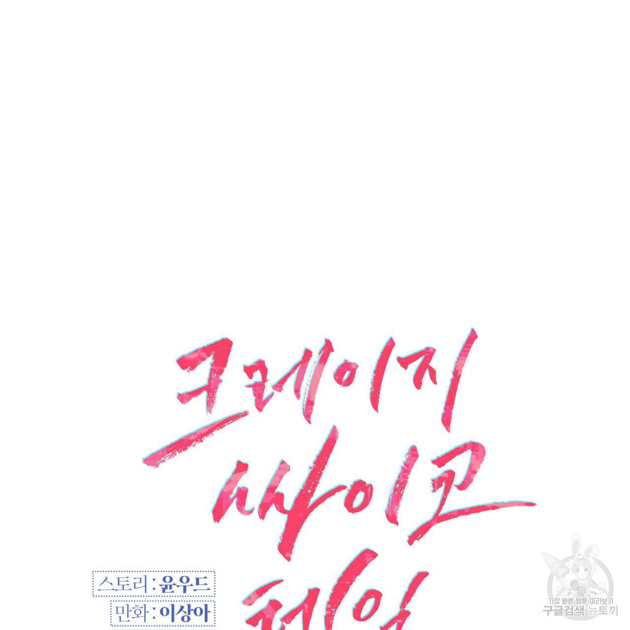 크레이지 싸이코 테일 29화 15