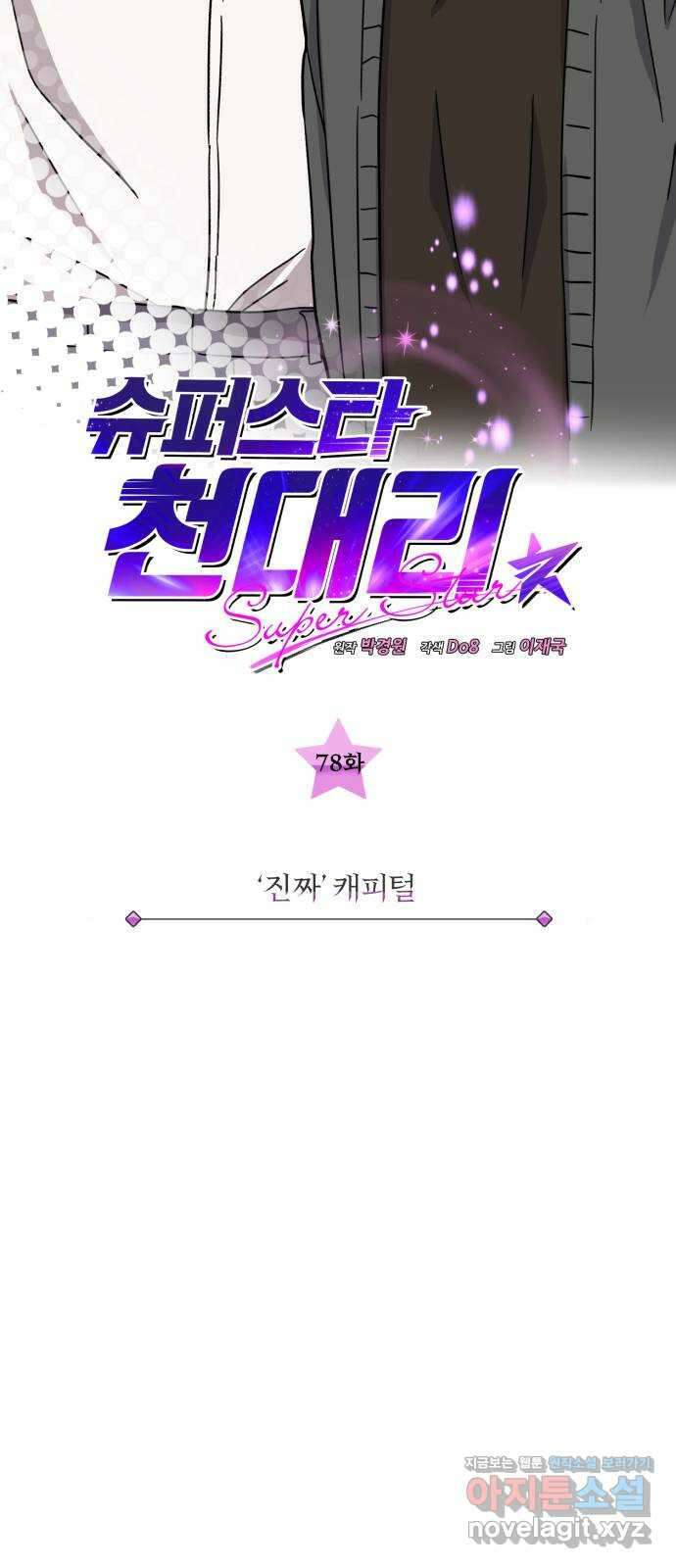 슈퍼스타 천대리 78화 진짜 캐피털 23