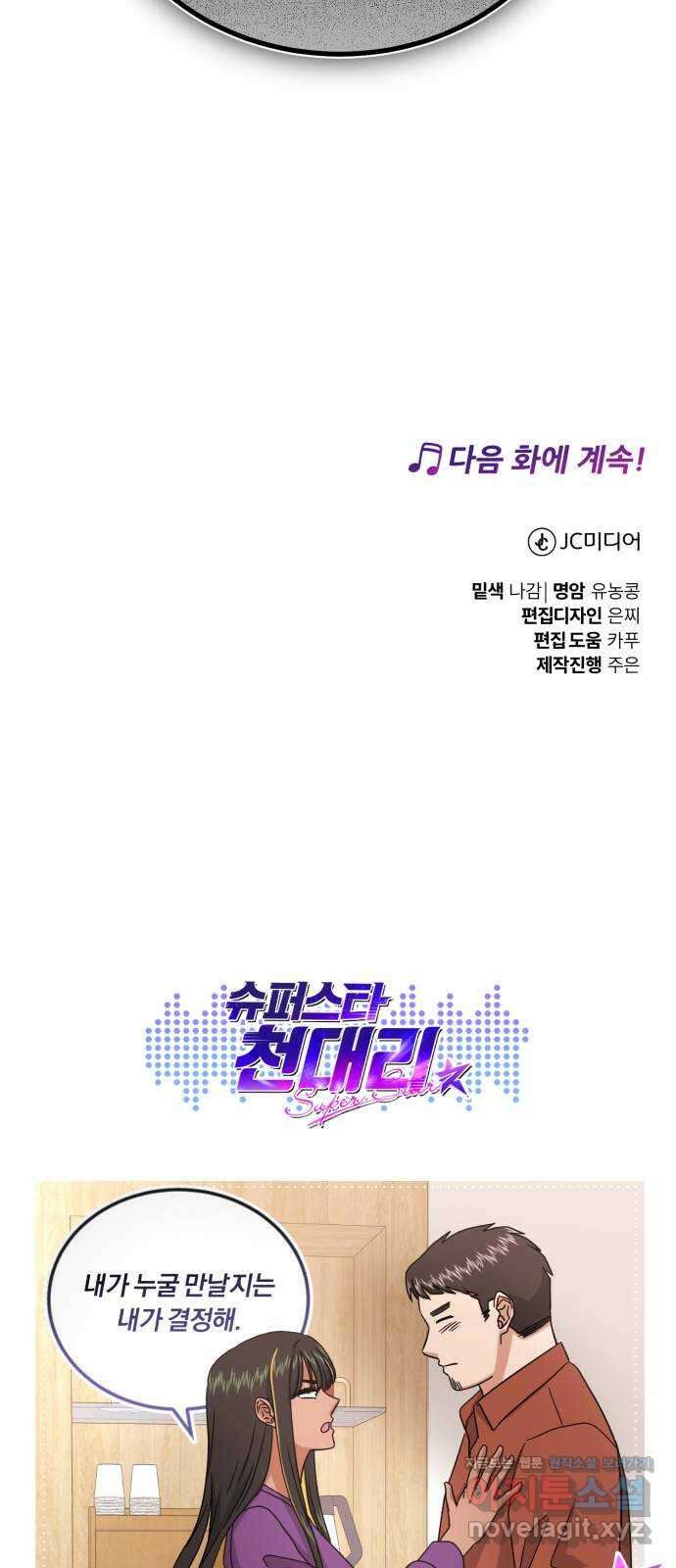 슈퍼스타 천대리 78화 진짜 캐피털 80