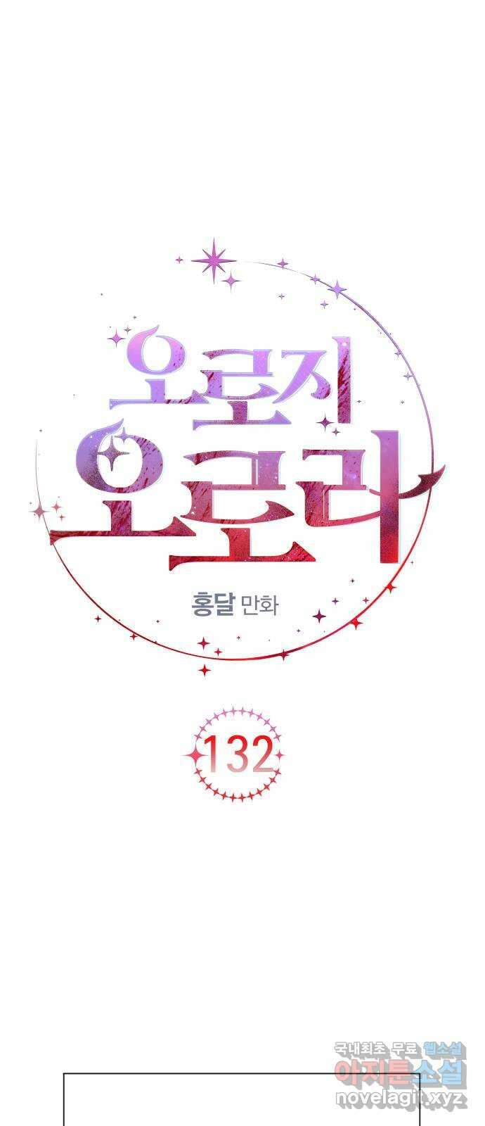 오로지 오로라 132화-아버지, 제우스 17