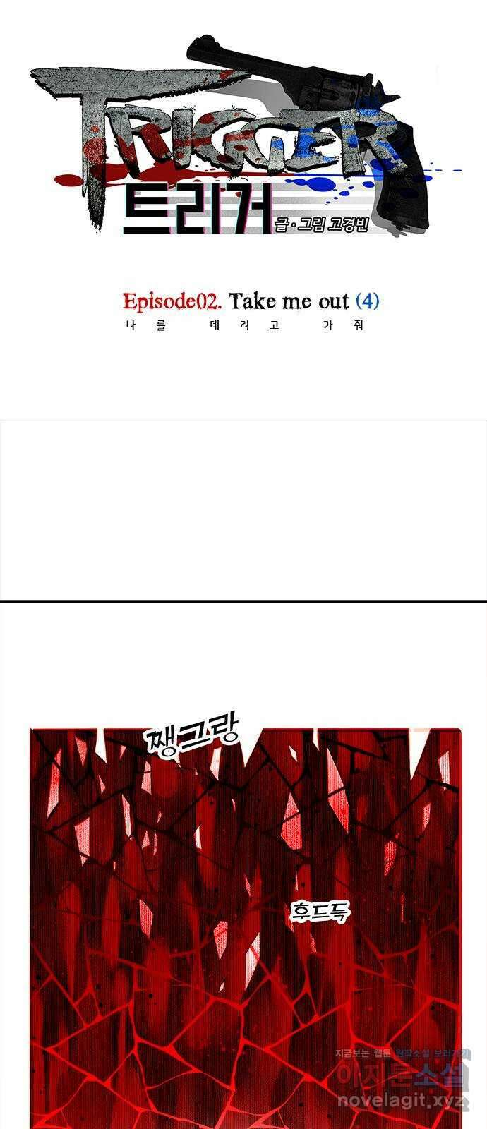 트리거(네이버) 2부 8화: Take me out (4) 1