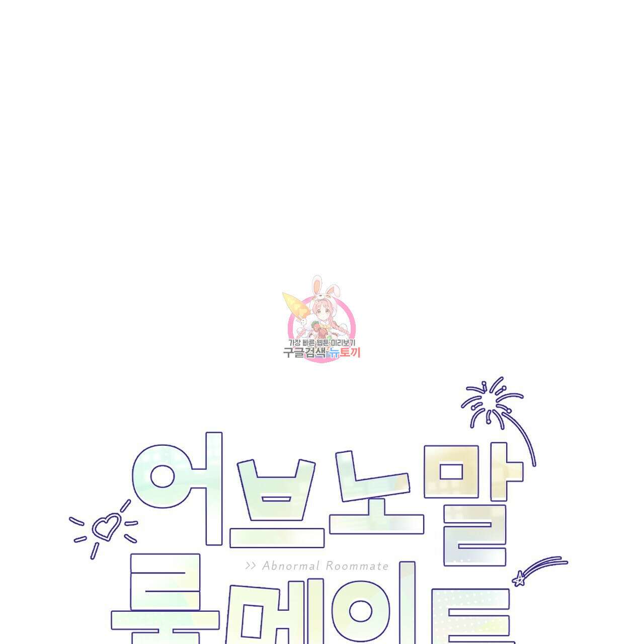 어브노말 룸메이트 43화 1