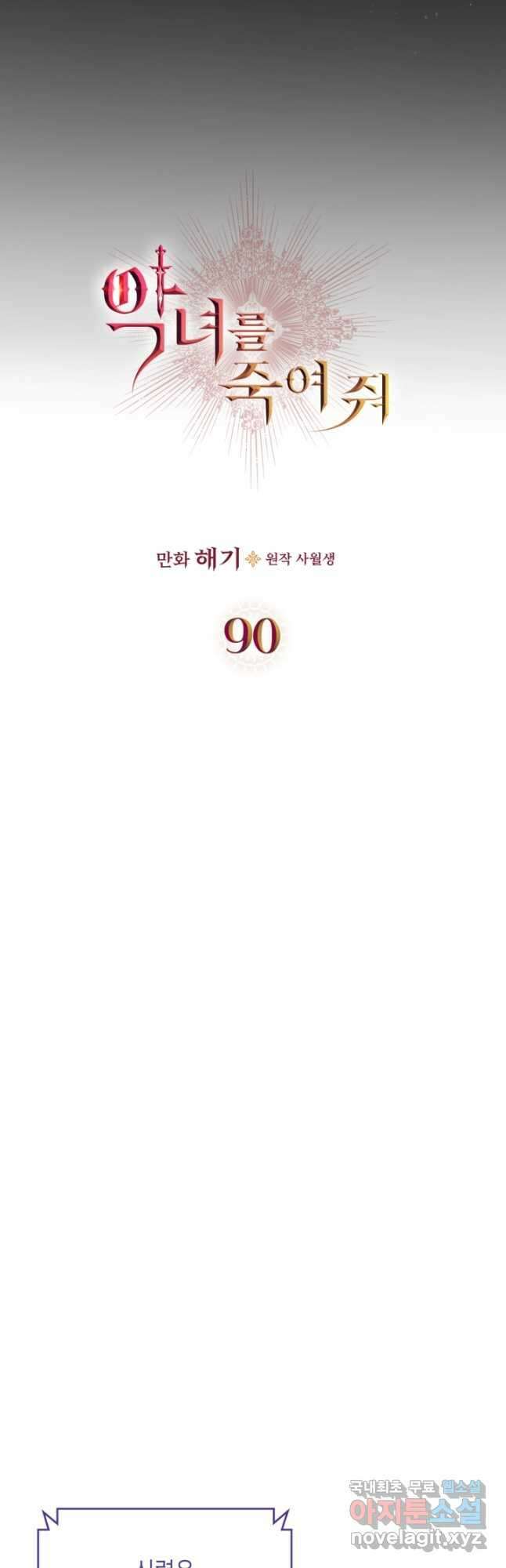 악녀를 죽여 줘 90화 4
