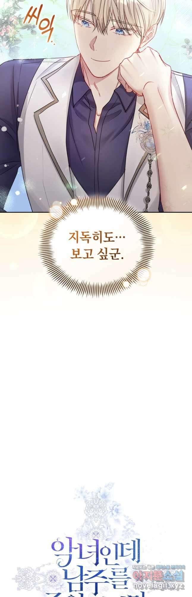 악녀인데 남주를 주워버렸다 58화 17