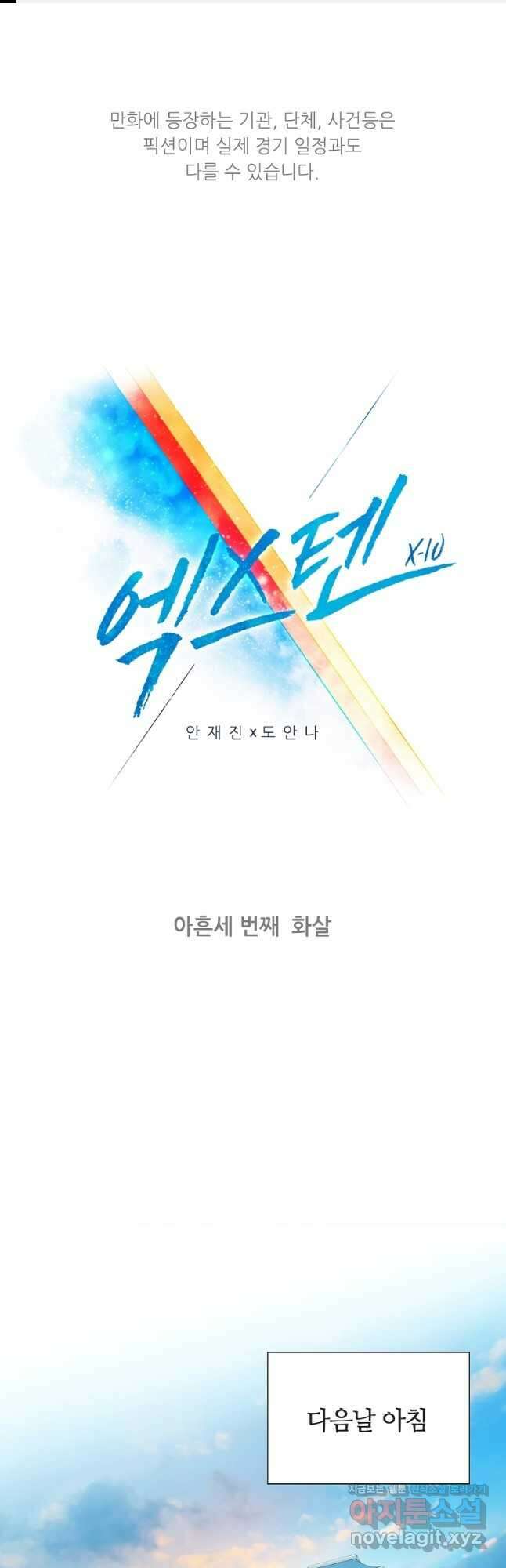 엑스텐 93화 1