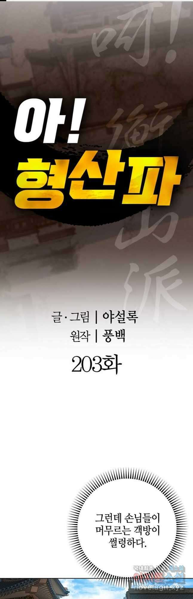 아! 형산파 203화 1