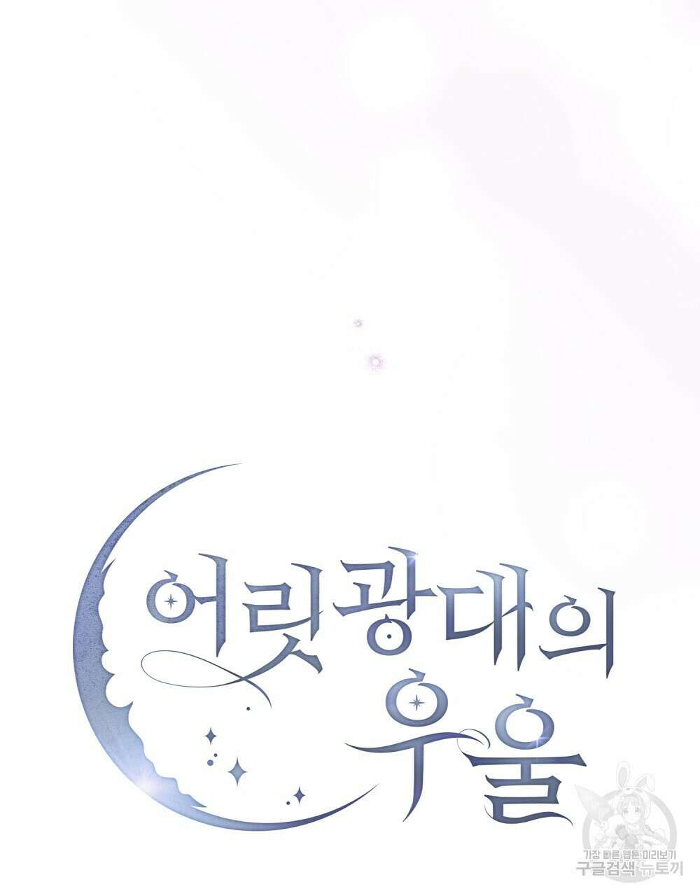 어릿광대의 우울 61화 19