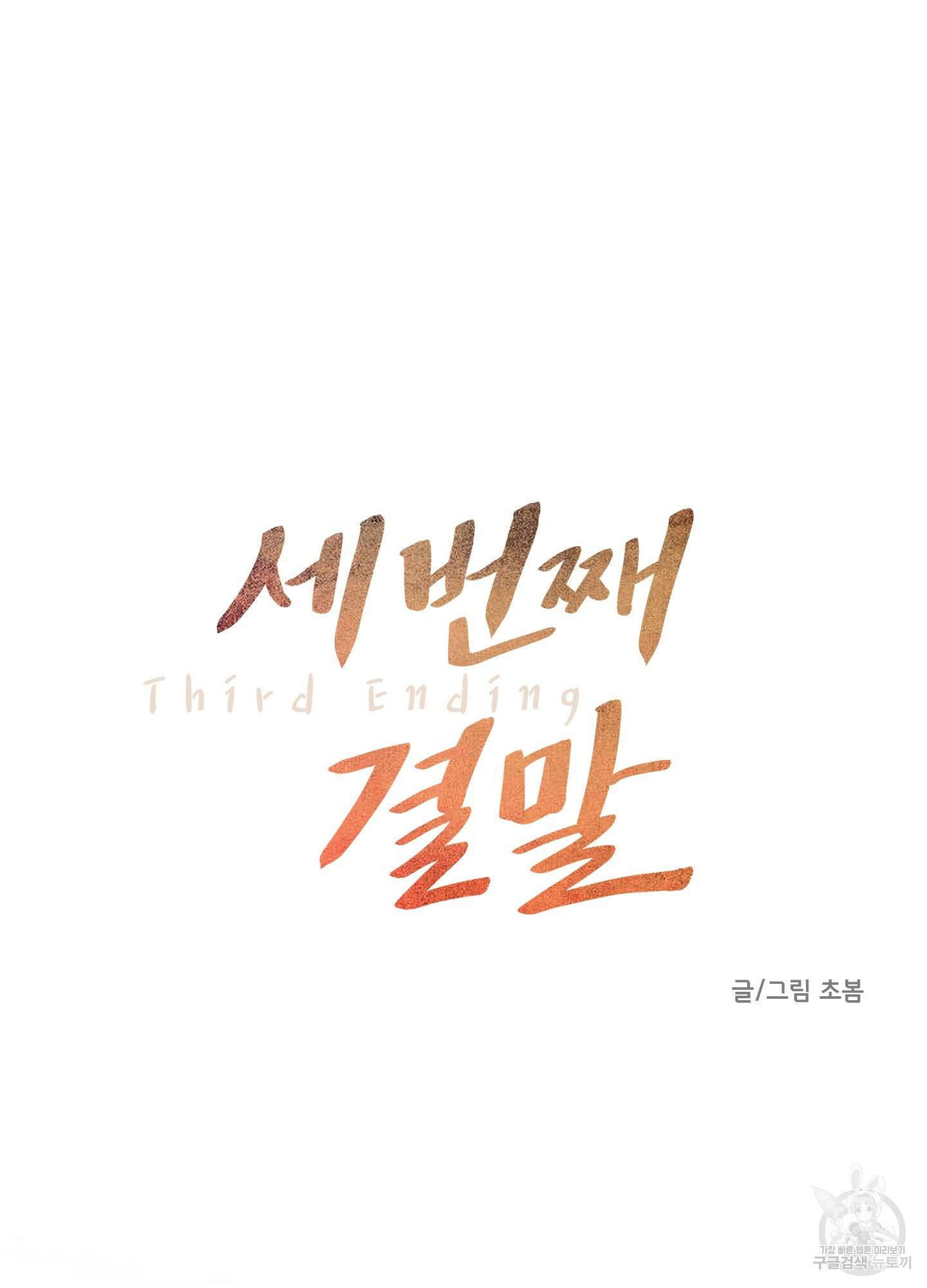 세 번째 결말 외전 1화 11