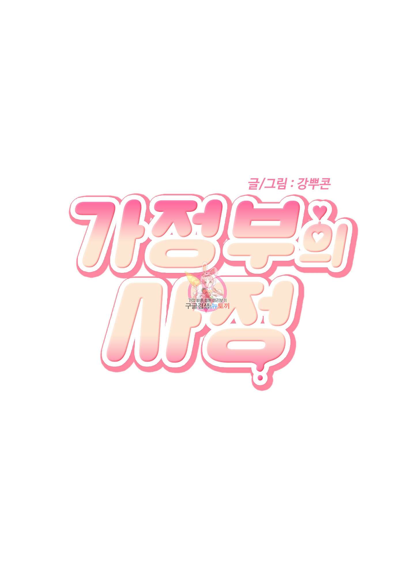 가정부의 사정 30화<시즌1 최종화> 1