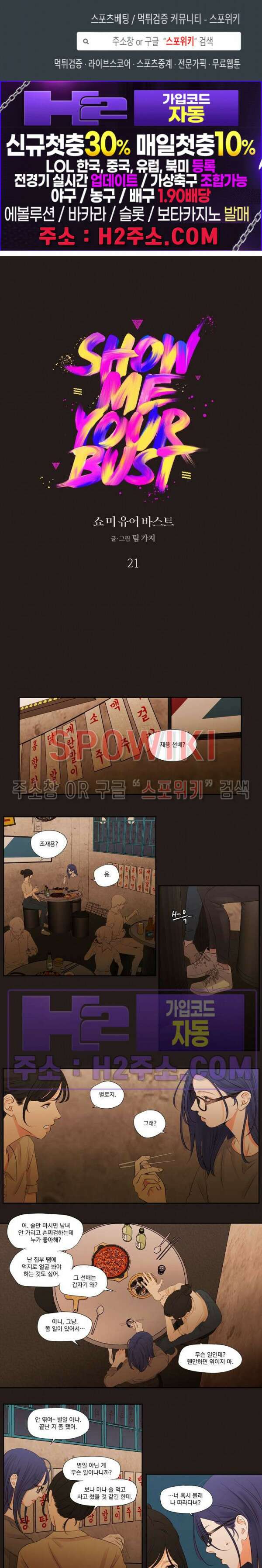 쇼 미 유어 바스트(Show me your bust) 21화 1