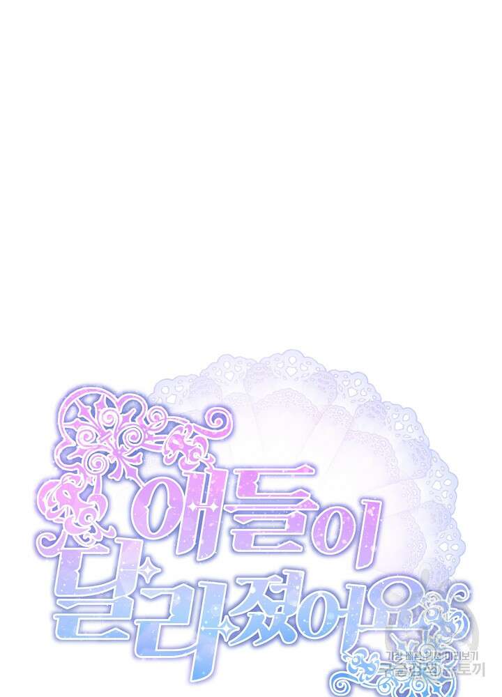 애들이 달라졌어요 33화 9