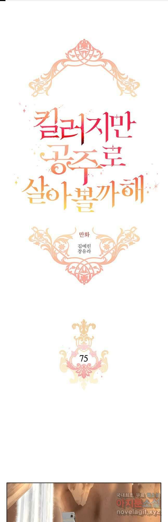 킬러지만 공주로 살아볼까 해 75화 1