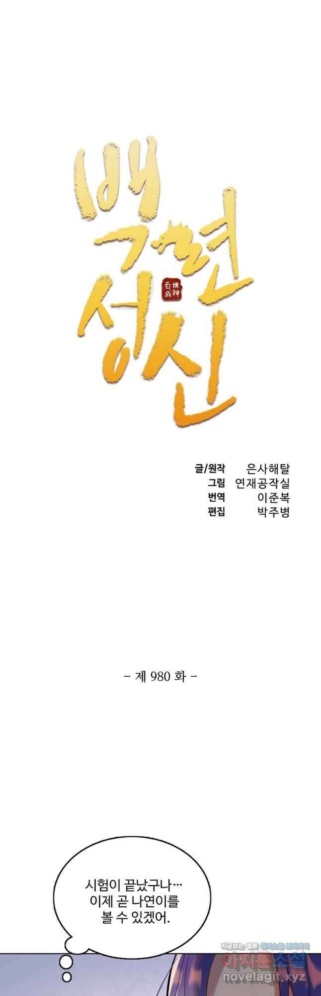 백련성신 980화 6