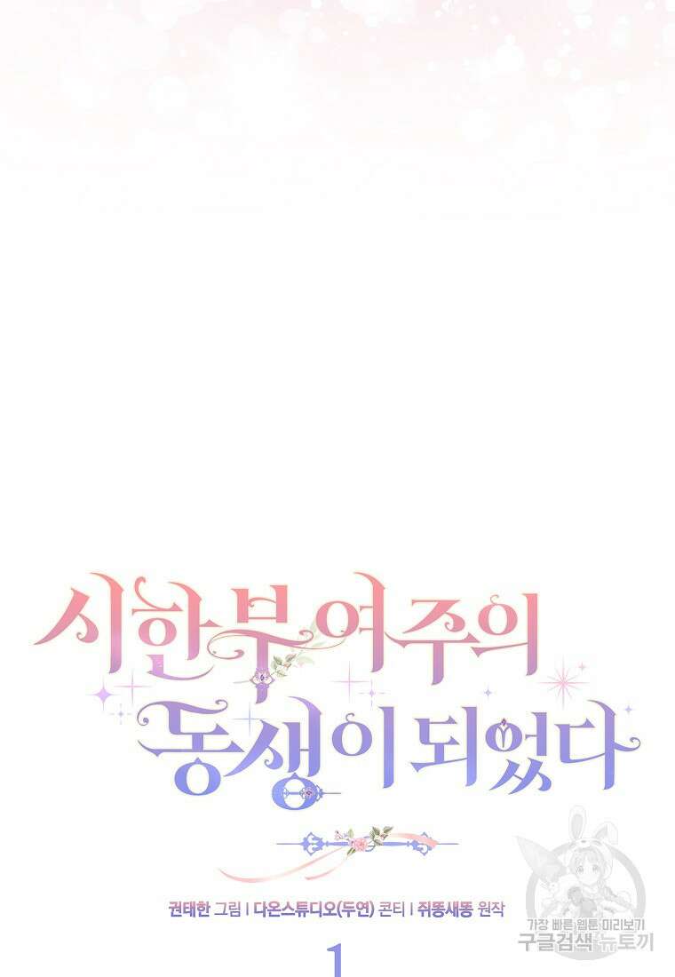 시한부 여주의 동생이 되었다 1화 17