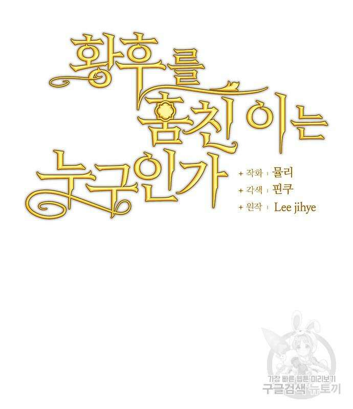황후를 훔친 이는 누구인가 31화 38