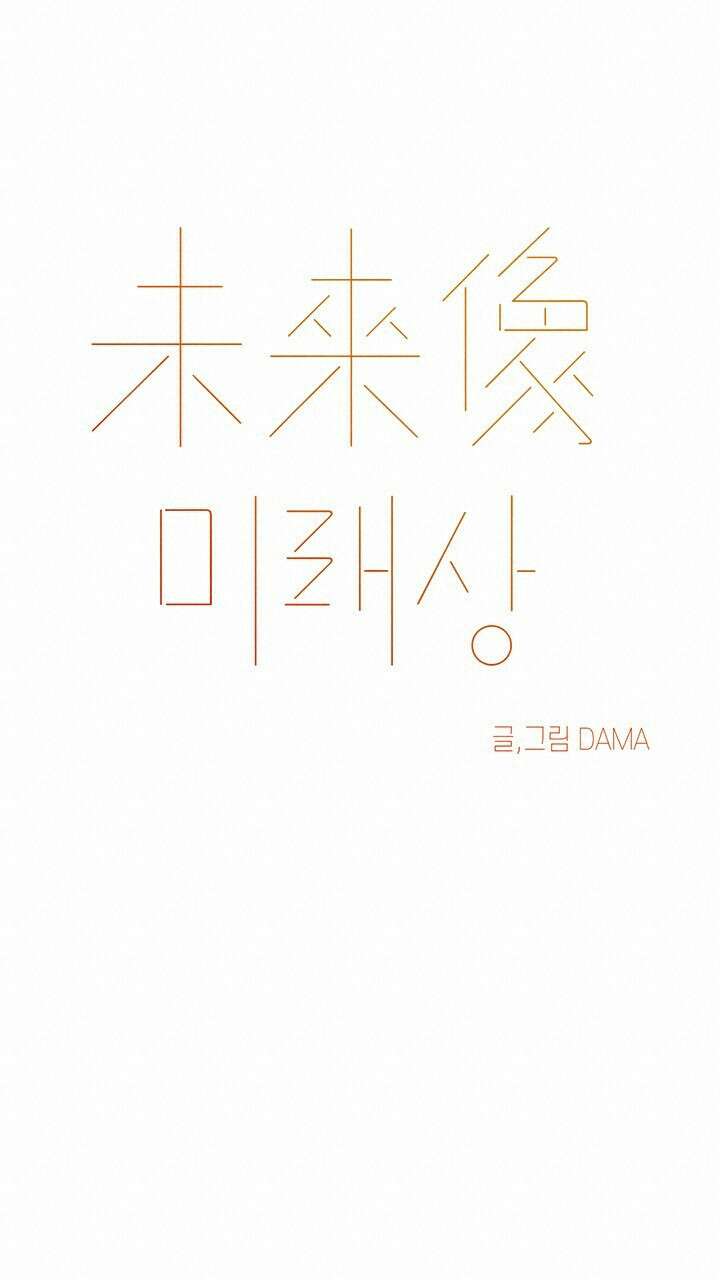 미래상 25화 17