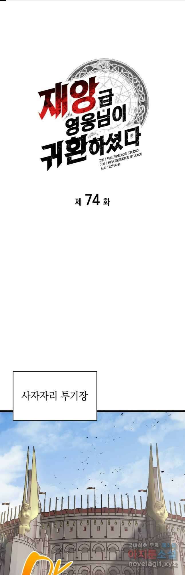 재앙급 영웅님이 귀환하셨다 74화 1