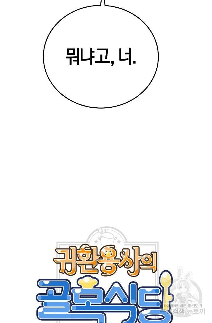 귀환용사의 골목식당 94화 6