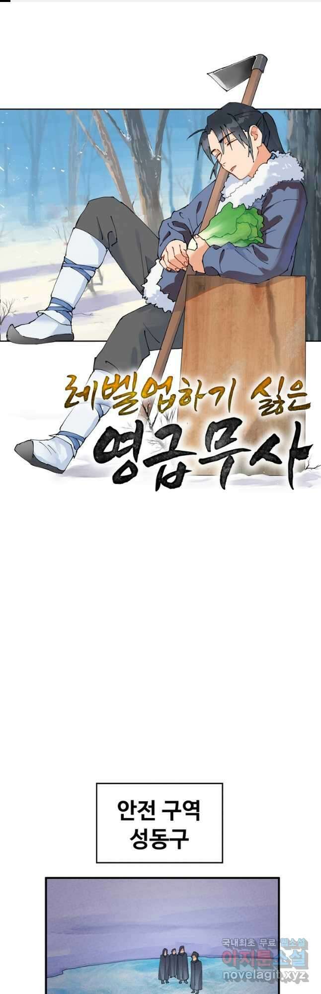 레벨업하기 싫은 영급무사 78화 1