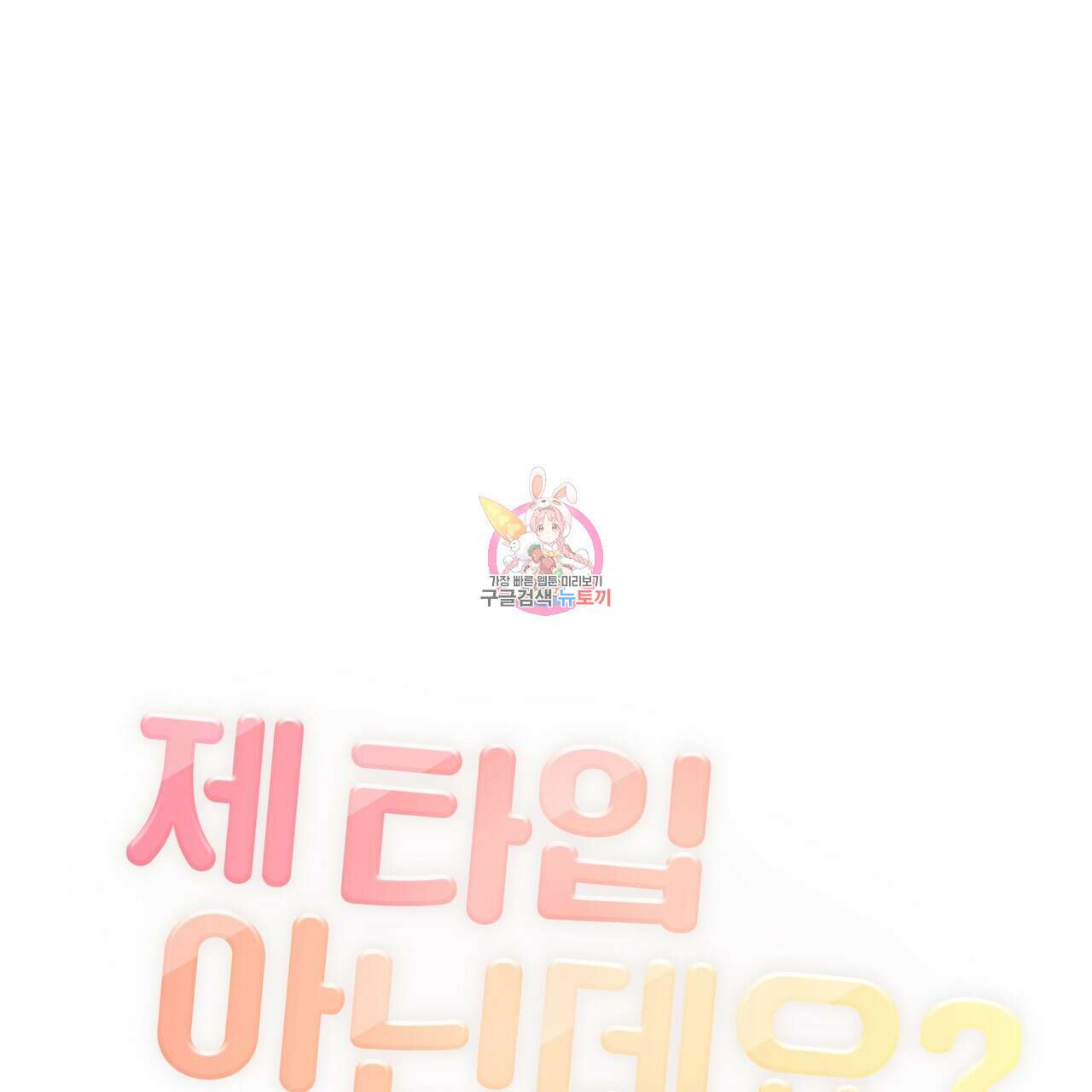 제 타입 아닌데요? 10화 1