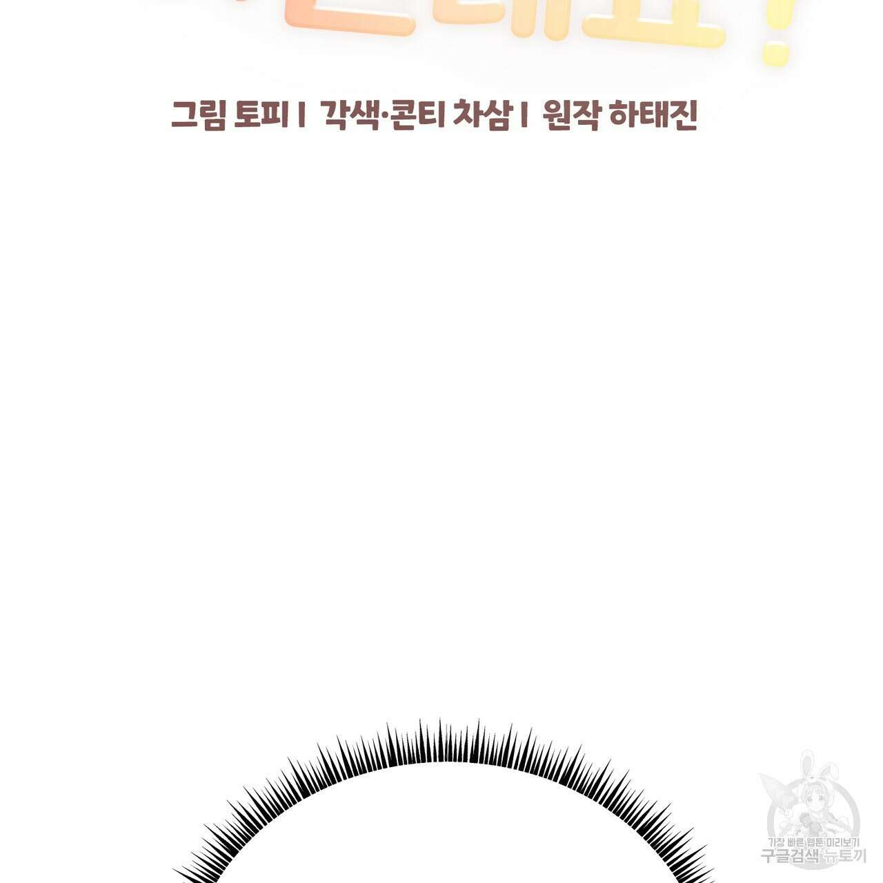 제 타입 아닌데요? 10화 2
