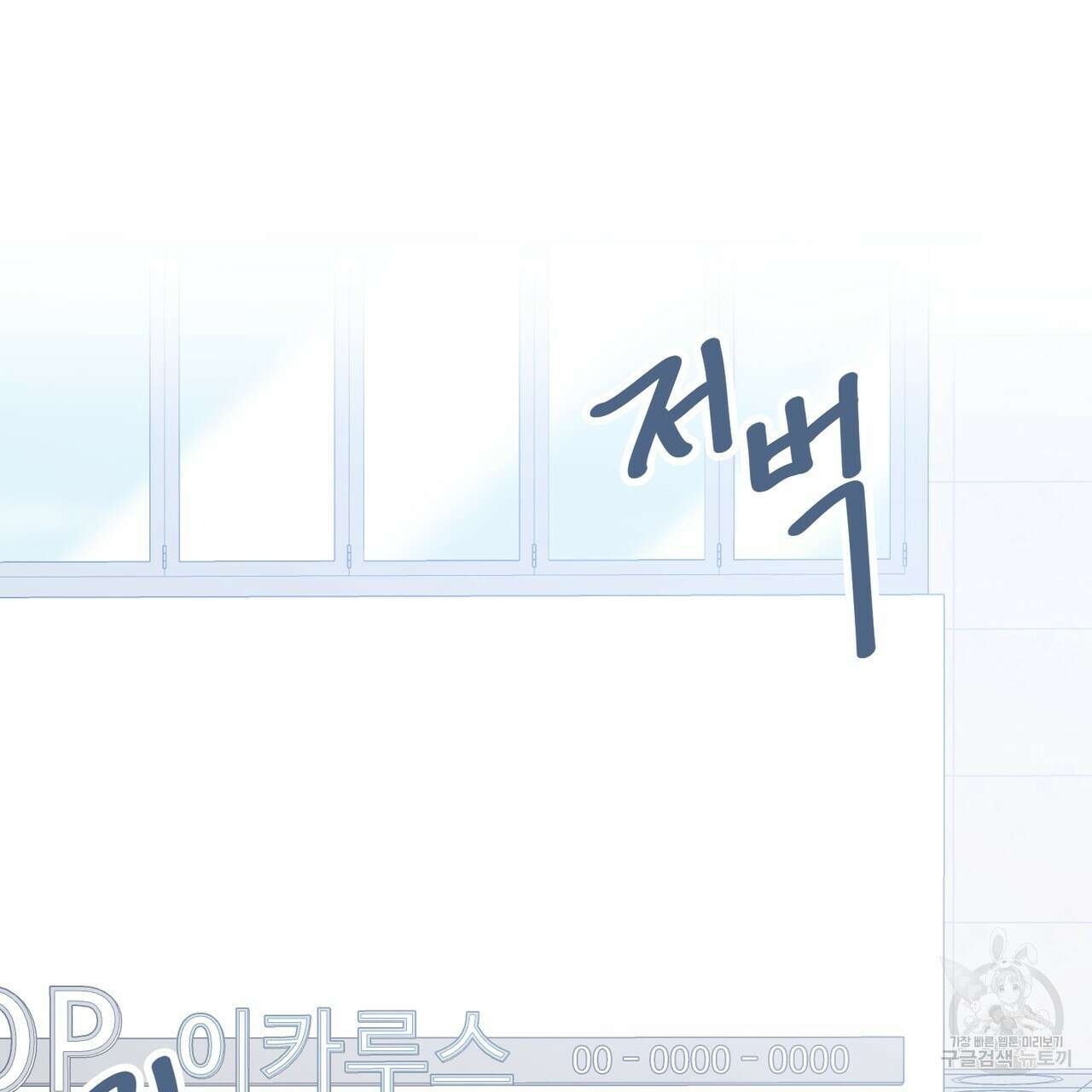 제 타입 아닌데요? 10화 4