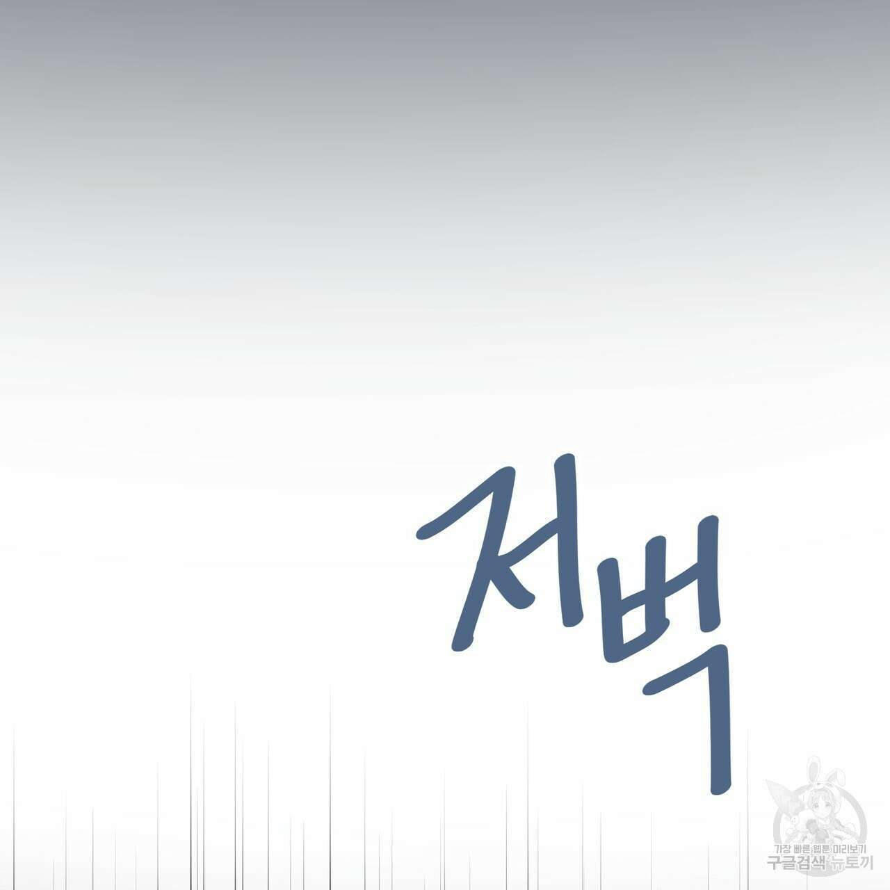 제 타입 아닌데요? 10화 11