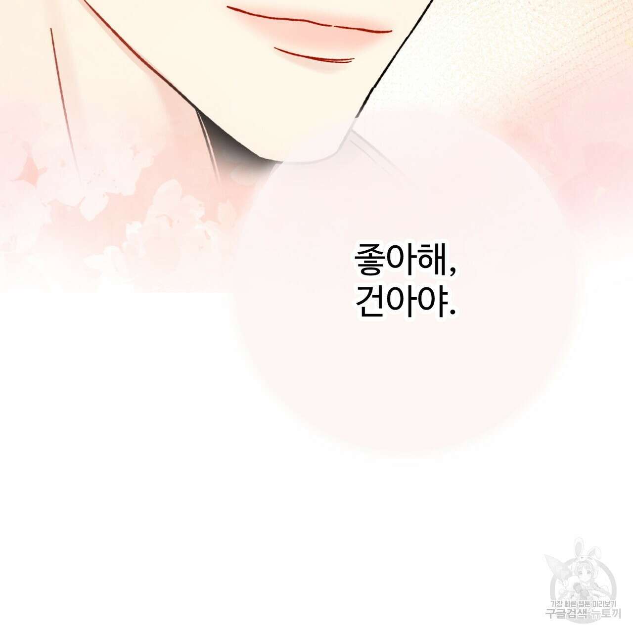 제 타입 아닌데요? 10화 26