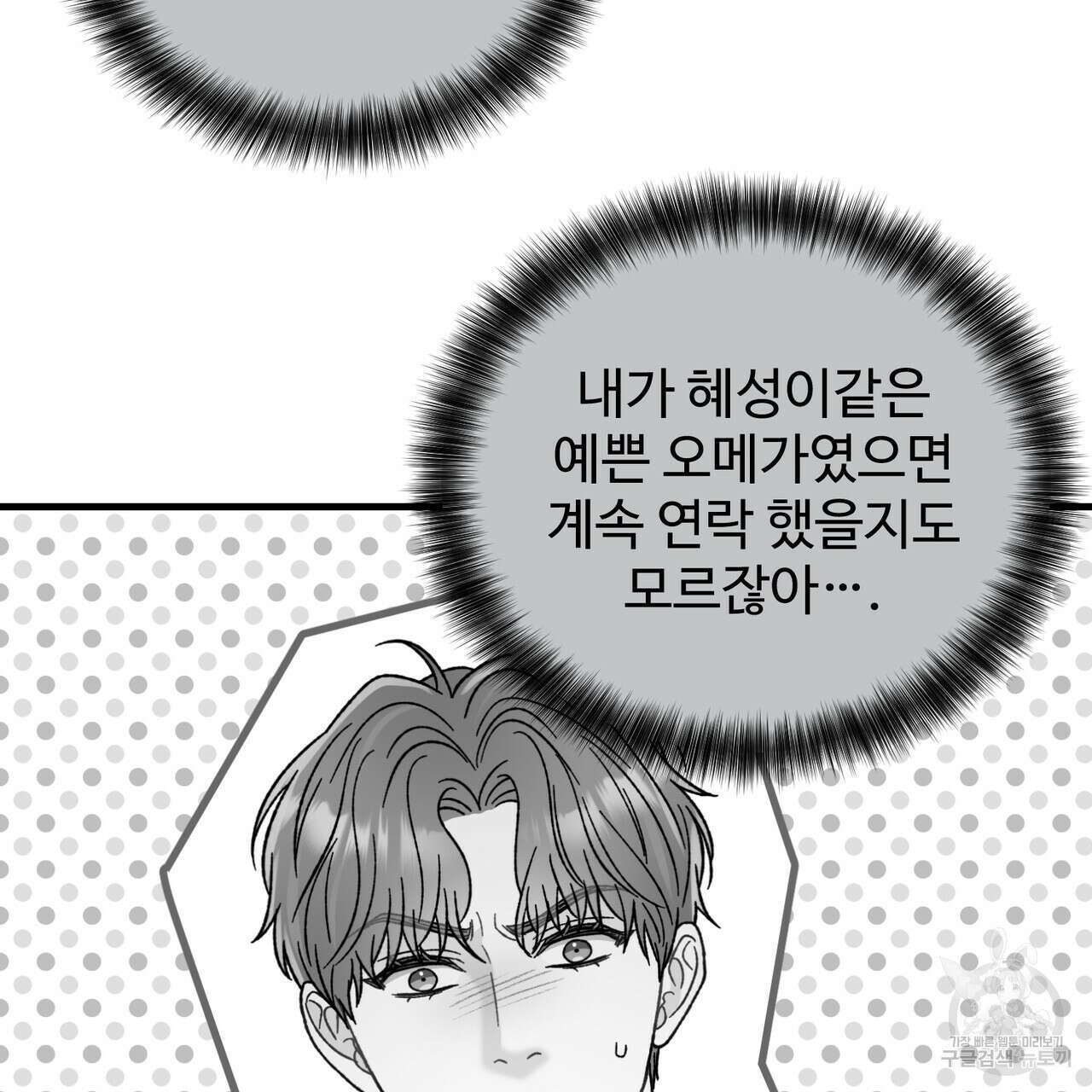 제 타입 아닌데요? 10화 28
