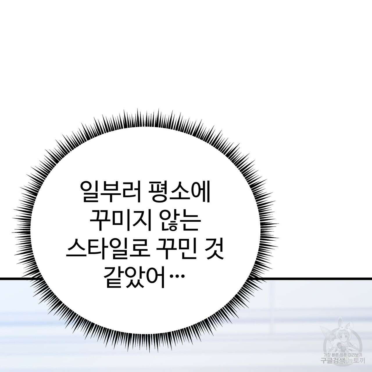 제 타입 아닌데요? 10화 38