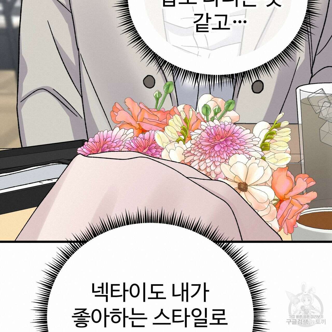 제 타입 아닌데요? 10화 40