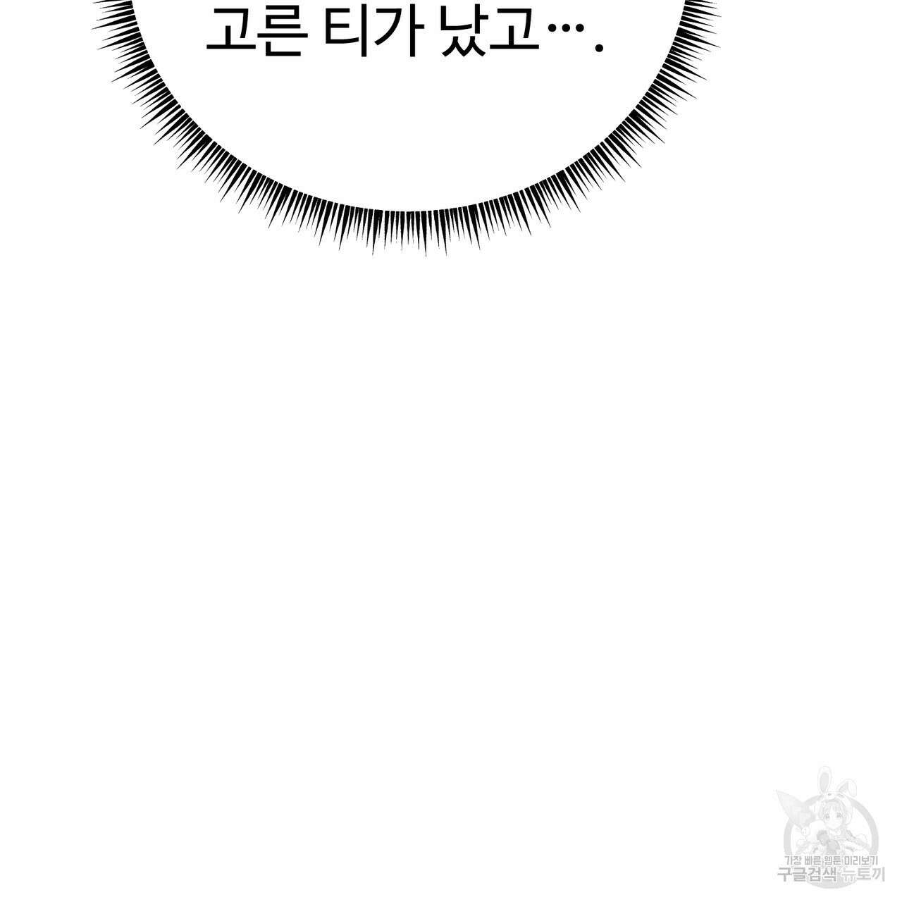 제 타입 아닌데요? 10화 41
