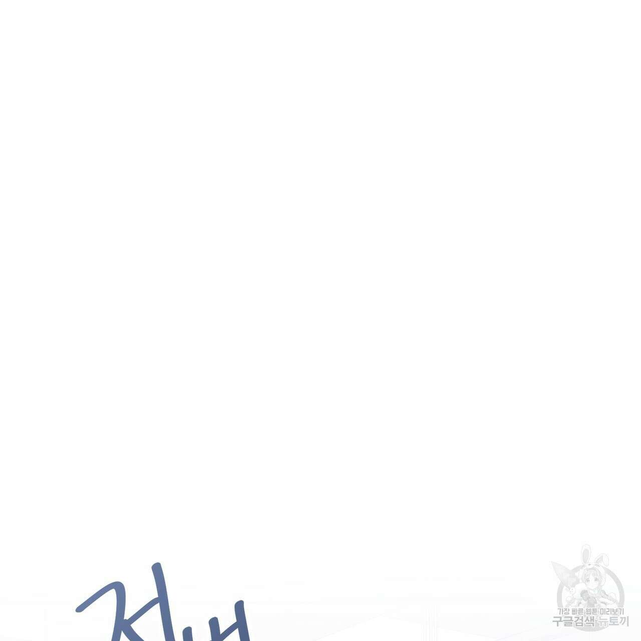 제 타입 아닌데요? 10화 45