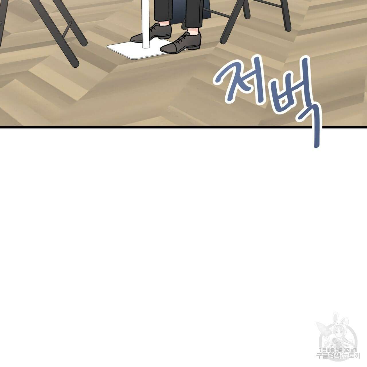 제 타입 아닌데요? 10화 47