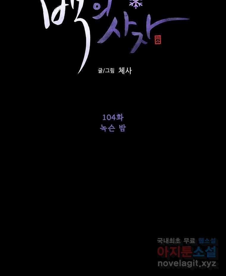 백의사자 104화 녹슨 밤 79