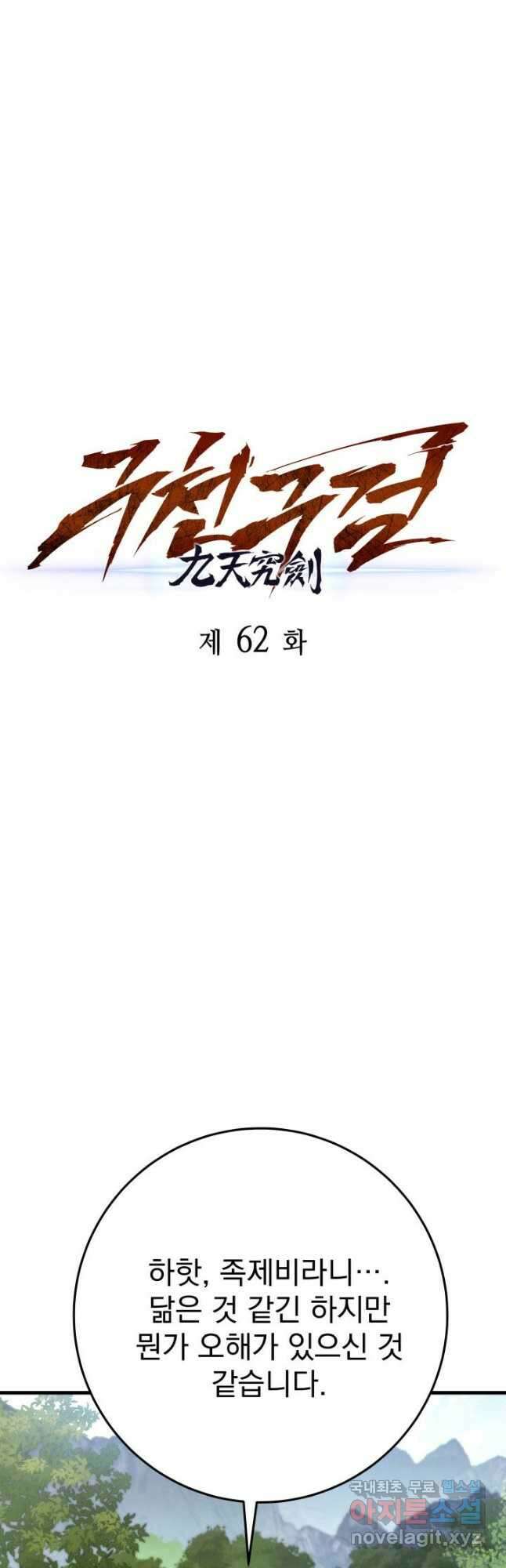 구천구검 62화 19