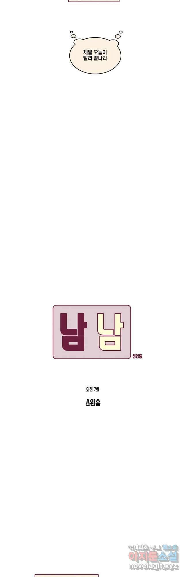 남남 외전 7화 3