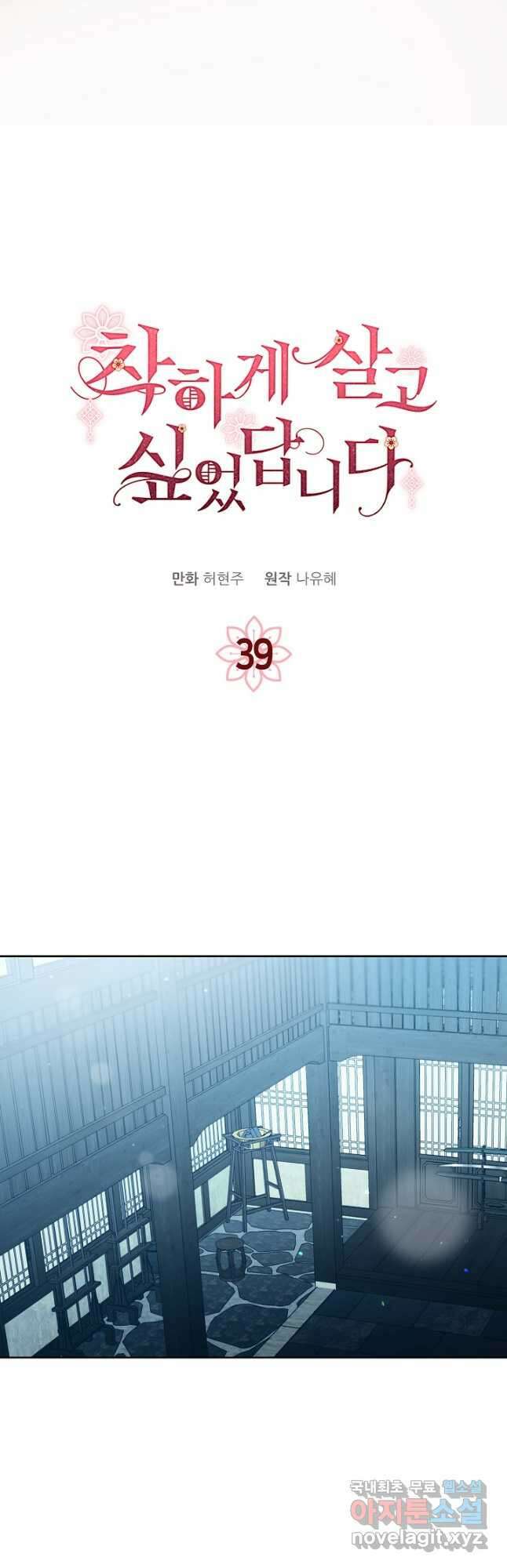 착하게 살고 싶었답니다 39화 4