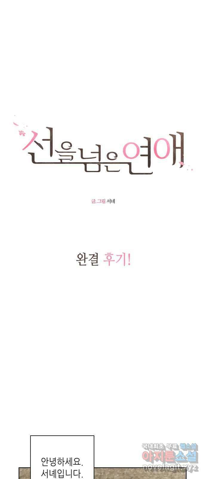 선을 넘은 연애 후기 1