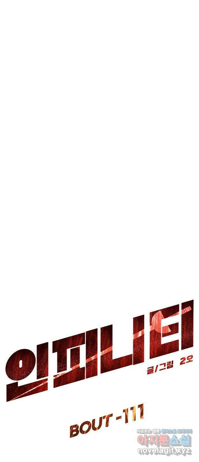 인피니티 111화 6