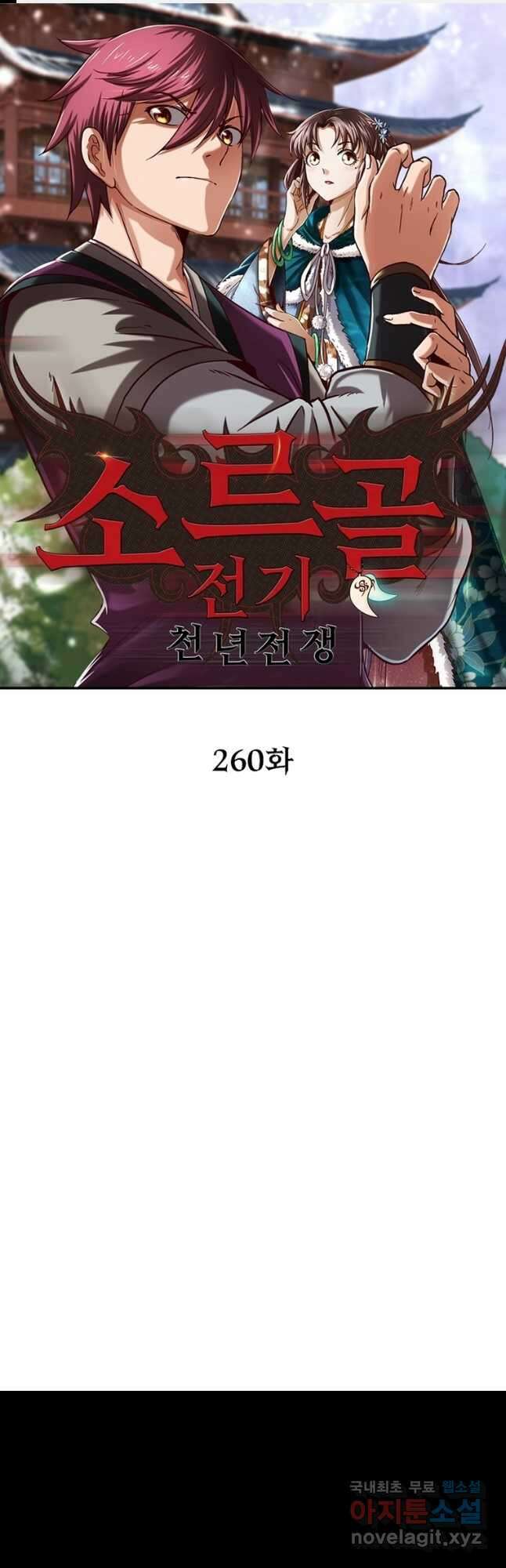 소르골 전기:천년전쟁 260화 1